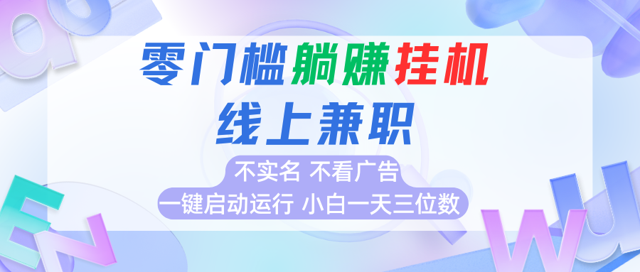 首码0撸挂机项目，无需实名无需看广告 一键启动运行，小白轻松日入三位数-客创社 - 专注互联网轻资产创业及网络项目资源整合与分享客创社-免费且强大的项目分享网站！