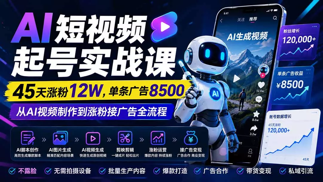 AI短视频起号实战课：45天涨粉12W，单条广告8500，从AI视频制作到涨粉接广告全流程客创社区-专注互联网轻资产资源整合与分享客创社区-专注互联网轻资产资源整合与分享