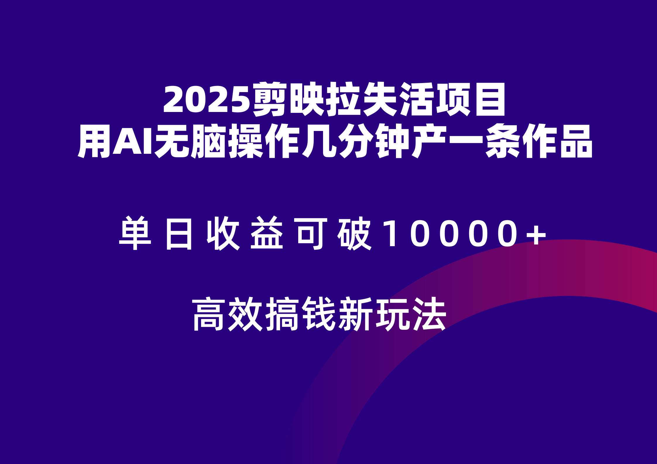 2025剪映拉新拉失活爆力收益，不扣量，官方链路，单日收益可达5位数-客创社 - 专注互联网轻资产创业及网络项目资源整合与分享客创社-免费且强大的项目分享网站！