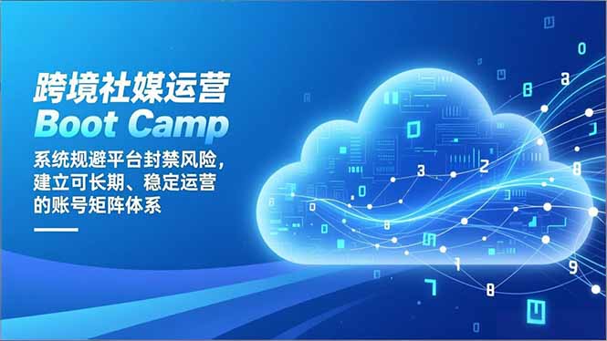 跨境社媒运营Boot Camp：系统规避平台封禁风险，建立可长期、稳定运营的账号矩阵体系客创社区-专注互联网轻资产资源整合与分享客创社区-专注互联网轻资产资源整合与分享