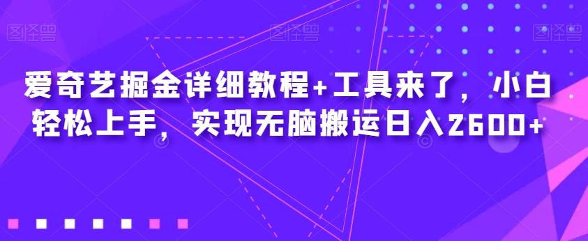 爱奇艺掘金详细教程+工具来了，小白轻松上手，实现无脑搬运日入2600+客创社 - 专注互联网轻资产创业及网络项目资源整合与分享客创社 - 专注互联网轻资产创业及网络项目资源整合与分享