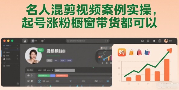 名人混剪视频案例实操，起号涨粉橱窗带货都可以客创社区-专注互联网轻资产资源整合与分享客创社区-专注互联网轻资产资源整合与分享