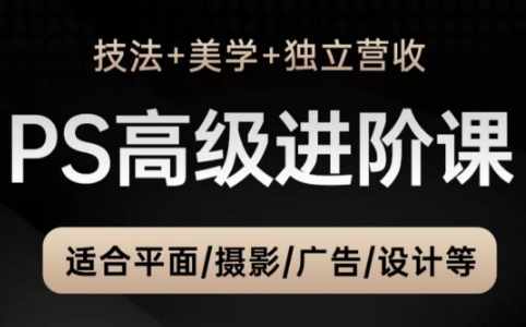 TDn老师·PS高级后期进阶(技法+美学+个人自媒体)-客创社 - 专注互联网轻资产创业及网络项目资源整合与分享客创社-免费且强大的项目分享网站！