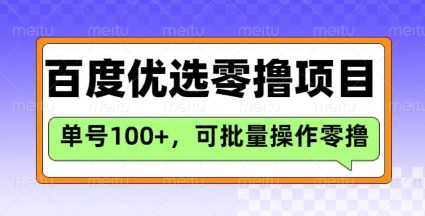 百度优选推荐官玩法，单号日收益3张，长期可做的零撸项目客创社 - 专注互联网轻资产创业及网络项目资源整合与分享客创社 - 专注互联网轻资产创业及网络项目资源整合与分享