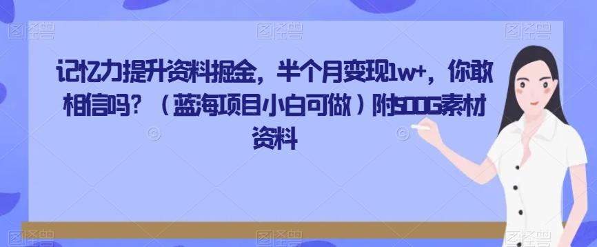 记忆力提升资料掘金，半个月变现1w+，你敢相信吗？（蓝海项目小白可做）附500G素材资料客创社 - 专注互联网轻资产创业及网络项目资源整合与分享客创社 - 专注互联网轻资产创业及网络项目资源整合与分享