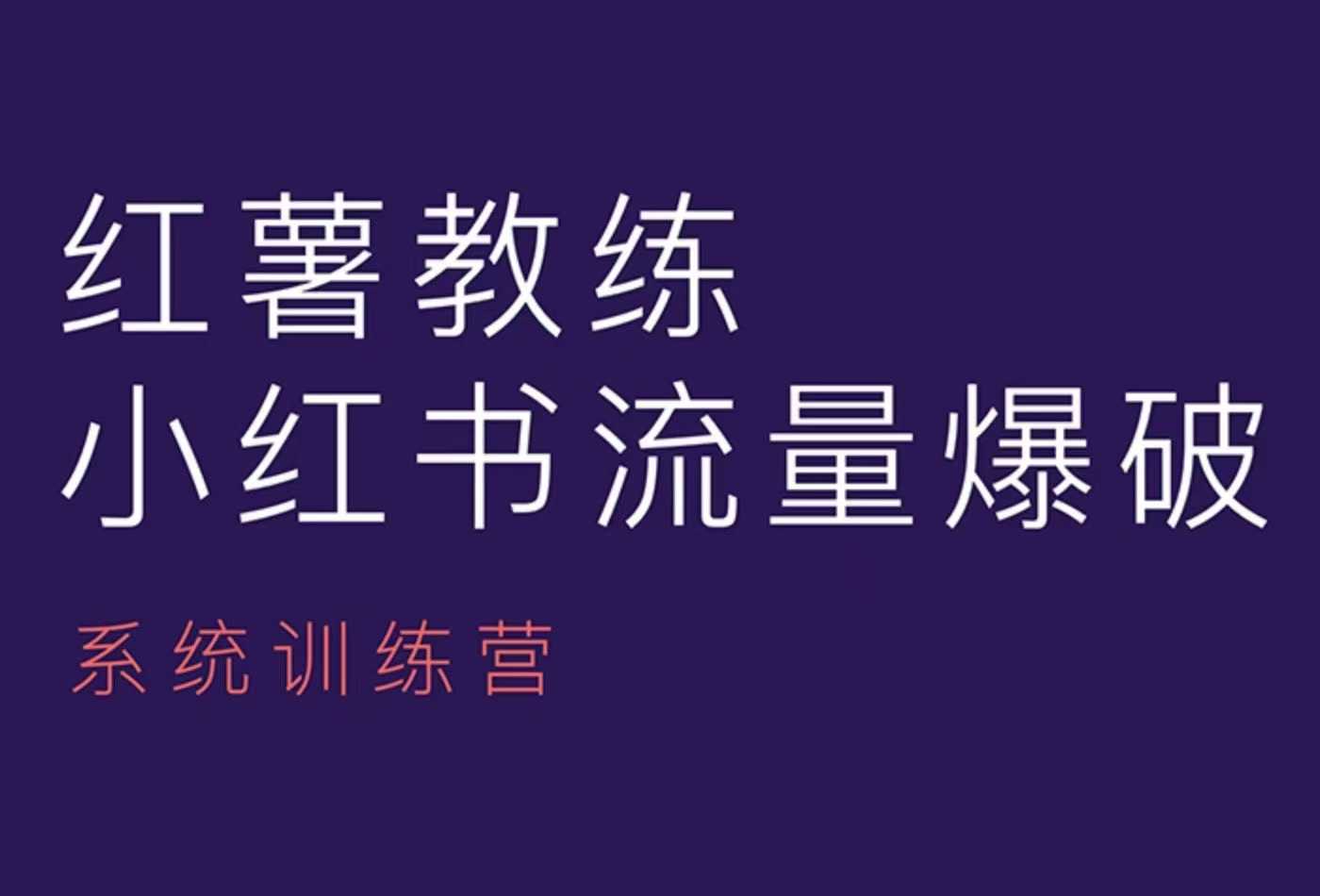红薯教练-小红书内容运营课，小红书运营学习终点站客创社 - 专注互联网轻资产创业及网络项目资源整合与分享客创社 - 专注互联网轻资产创业及网络项目资源整合与分享