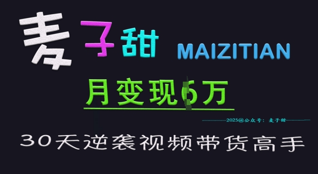 麦子甜30天逆袭视频带货高手，单月变现6W加特训营客创社 - 专注互联网轻资产创业及网络项目资源整合与分享客创社 - 专注互联网轻资产创业及网络项目资源整合与分享
