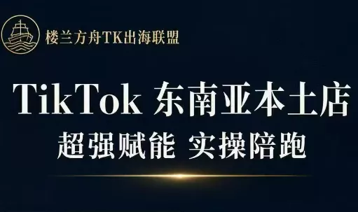 三叔·TikTok东南亚本土店实操(更新8月) 《鱼见海科技》-鱼见海资源网-免费PHP网站源码模板,插件软件网创AI智能体资源分享平台！