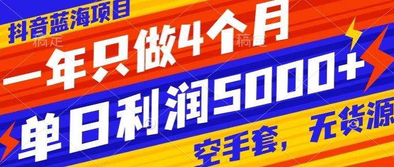 抖音蓝海项目，一年只做4个月，空手套，无货源，单日利润5000+客创社 - 专注互联网轻资产创业及网络项目资源整合与分享客创社 - 专注互联网轻资产创业及网络项目资源整合与分享