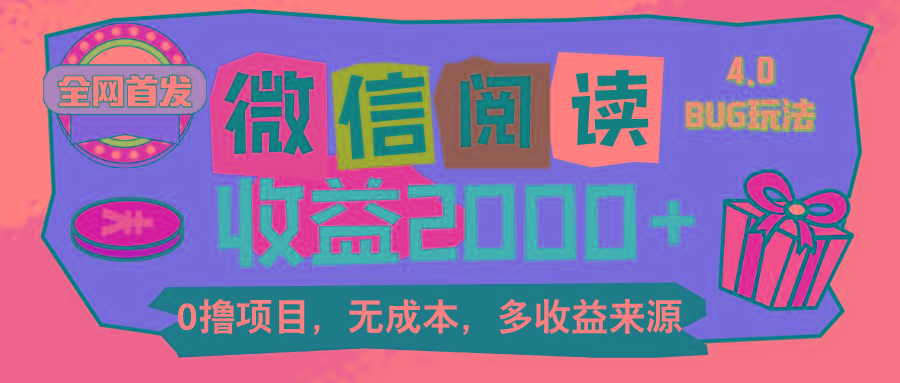 微信阅读4.0卡bug玩法！！0撸，没有任何成本有手就行，一天利润100+客创社 - 专注互联网轻资产创业及网络项目资源整合与分享客创社 - 专注互联网轻资产创业及网络项目资源整合与分享