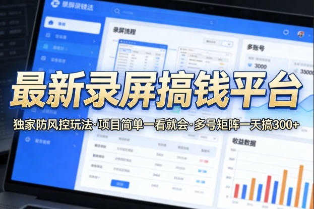 最新录屏搞钱平台，独家的防风控玩法，项目简单，一看就会，多号矩阵一天搞300+【揭秘】 《鱼见海科技》-鱼见海资源网-免费PHP网站源码模板,插件软件网创AI智能体资源分享平台！