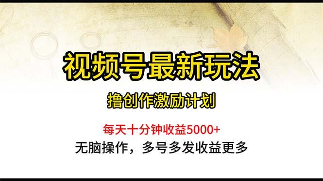 视频号最新玩法，每日一小时月入5000+客创社 - 专注互联网轻资产创业及网络项目资源整合与分享客创社 - 专注互联网轻资产创业及网络项目资源整合与分享