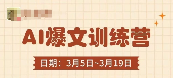 AI爆文训练营，爆文底层逻辑与实操，3分钟搞定一篇爆文-客创社 - 专注互联网轻资产创业及网络项目资源整合与分享客创社-免费且强大的项目分享网站！