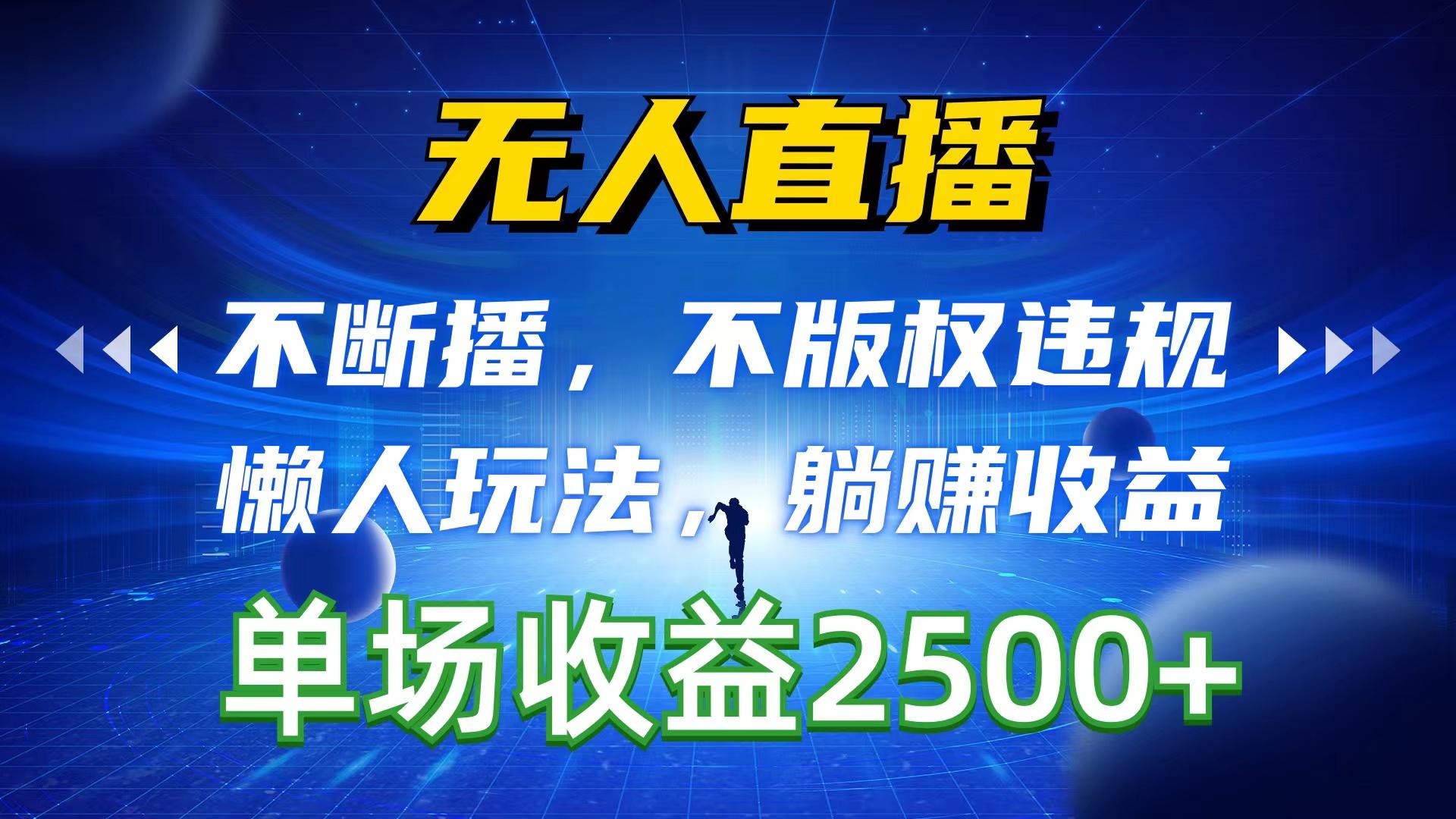 无人直播，不断播，不版权违规，懒人玩法，躺赚收益，一场直播收益2500+客创社 - 专注互联网轻资产创业及网络项目资源整合与分享客创社 - 专注互联网轻资产创业及网络项目资源整合与分享