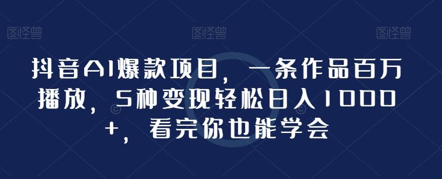 抖音AI爆款项目，一条作品百万播放，5种变现轻松日入1000+，看完你也能学会客创社 - 专注互联网轻资产创业及网络项目资源整合与分享客创社 - 专注互联网轻资产创业及网络项目资源整合与分享