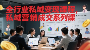 全行业私域变现课程，私域营销成交系列课-客创社 - 专注互联网轻资产创业及网络项目资源整合与分享客创社-免费且强大的项目分享网站！