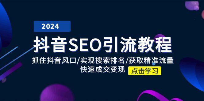 抖音 SEO引流教程：抓住抖音风口/实现搜索排名/获取精准流量/快速成交变现客创社 - 专注互联网轻资产创业及网络项目资源整合与分享客创社 - 专注互联网轻资产创业及网络项目资源整合与分享