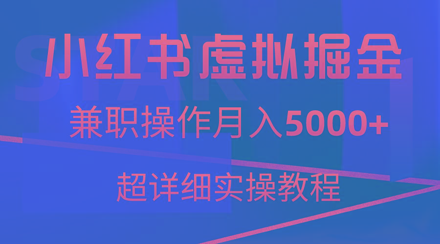 小红书虚拟掘金，兼职操作月入5000+，超详细教程客创社 - 专注互联网轻资产创业及网络项目资源整合与分享客创社 - 专注互联网轻资产创业及网络项目资源整合与分享