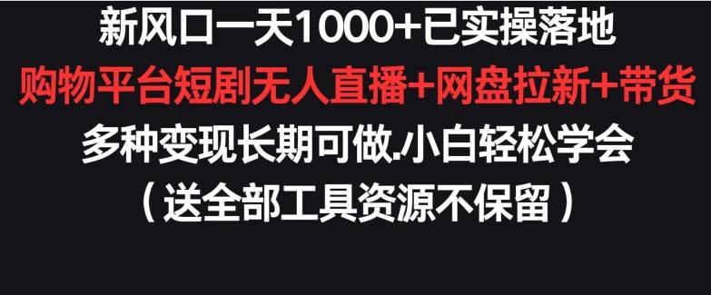 新风口一天1000+已实操落地购物平台短剧无人直播+网盘拉新+带货多种变现长期可做【揭秘】客创社 - 专注互联网轻资产创业及网络项目资源整合与分享客创社 - 专注互联网轻资产创业及网络项目资源整合与分享