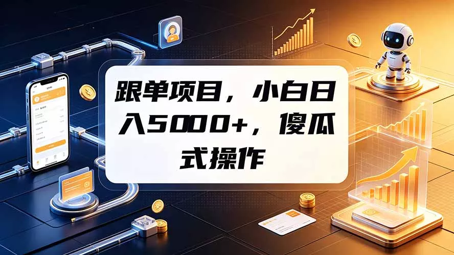 跟单项目，小白日入5000+，不需要复杂操作-软件百科
