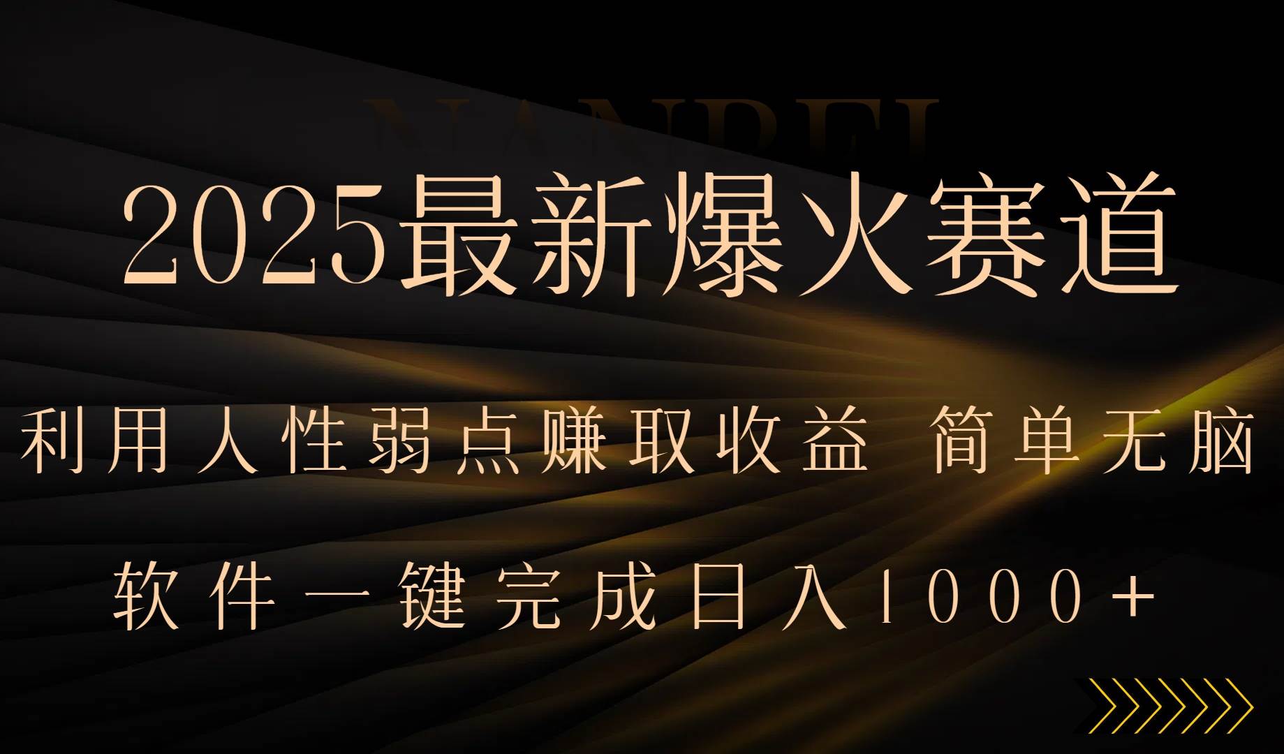 （15675期）2025最新爆火赛道，利用人生弱点赚取收益，全程一键批量制作，小白轻松…-客创社 - 专注互联网轻资产创业及网络项目资源整合与分享客创社-免费且强大的项目分享网站！