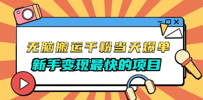 无脑搬运千粉当天必爆，免费带模板，新手变现最快的项目，没有之一客创社 - 专注互联网轻资产创业及网络项目资源整合与分享客创社 - 专注互联网轻资产创业及网络项目资源整合与分享