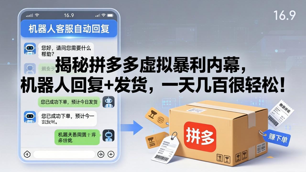 揭秘拼多多虚拟暴利内幕，机器人回复+发货，一天几百很轻松！客创社区-专注互联网轻资产资源整合与分享客创社区-专注互联网轻资产资源整合与分享