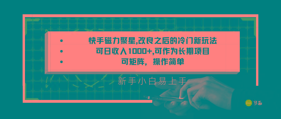 快手磁力聚星改良新玩法，可日收入1000+，新手小白易上手，矩阵操作简单，收益可观客创社 - 专注互联网轻资产创业及网络项目资源整合与分享客创社 - 专注互联网轻资产创业及网络项目资源整合与分享