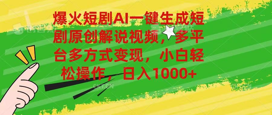 爆火短剧AI一键生成原创解说视频，多平台多方式变现，小白轻松操作，日…客创社 - 专注互联网轻资产创业及网络项目资源整合与分享客创社 - 专注互联网轻资产创业及网络项目资源整合与分享