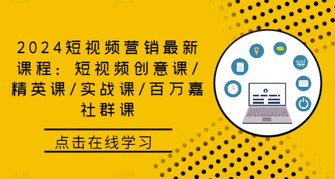 2024短视频营销最新课程：短视频创意课/精英课/实战课/百万嘉社群课客创社 - 专注互联网轻资产创业及网络项目资源整合与分享客创社 - 专注互联网轻资产创业及网络项目资源整合与分享