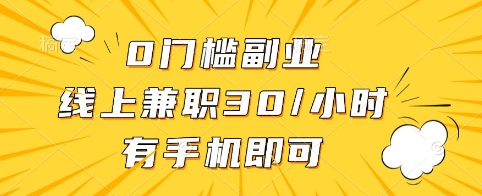 0门槛副业，线上兼职30一小时，有手机即可【揭秘】客创社 - 专注互联网轻资产创业及网络项目资源整合与分享客创社 - 专注互联网轻资产创业及网络项目资源整合与分享