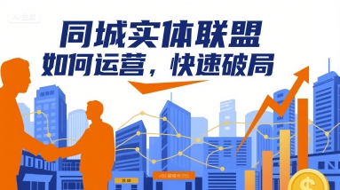 同城实体联盟如何运营，快速破局-客创社 - 专注互联网轻资产创业及网络项目资源整合与分享客创社-免费且强大的项目分享网站！