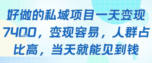 好做的私域项目一天变现1k+，变现容易，人群占比高，当天就能见到钱-客创社 - 专注互联网轻资产创业及网络项目资源整合与分享客创社-免费且强大的项目分享网站！