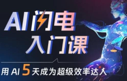 人人都能学会的AI闪电入门课，用AI帮你成为超级效率达人客创社 - 专注互联网轻资产创业及网络项目资源整合与分享客创社 - 专注互联网轻资产创业及网络项目资源整合与分享
