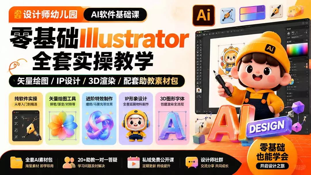 设计师幼儿园-AI软件基础课｜零基础Illustrator全套实操，矢量绘图IP3D渲染配套助教素材包客创社区-专注互联网轻资产资源整合与分享客创社区-专注互联网轻资产资源整合与分享