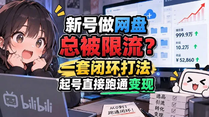 网盘拉新SOP：小白前期宝典，每一步都有明确动作，几千测试出来的打法，全程不限流-鱼见海资源网-免费PHP网站源码模板,插件软件网创AI智能体资源分享平台！