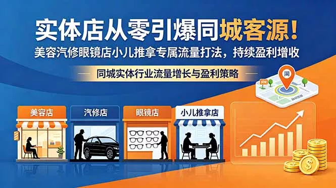 实体店从零引爆同城客源！美容汽修眼镜店小儿推拿专属流量打法，持续盈利增收 《鱼见海科技》-鱼见海资源网-免费PHP网站源码模板,插件软件网创AI智能体资源分享平台！