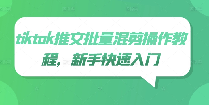 tiktok推文批量混剪操作教程，新手快速入门客创社 - 专注互联网轻资产创业及网络项目资源整合与分享客创社 - 专注互联网轻资产创业及网络项目资源整合与分享