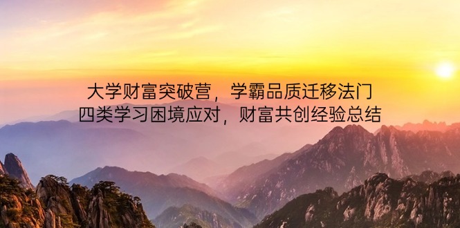 大学财富突破营，学霸品质迁移法门，四类学习困境应对，财富共创经验总结客创社 - 专注互联网轻资产创业及网络项目资源整合与分享客创社 - 专注互联网轻资产创业及网络项目资源整合与分享