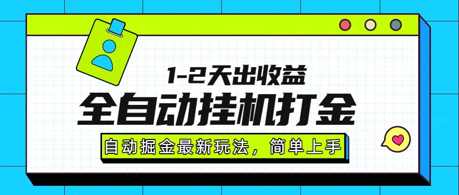 最新全自动打金玩法单日收益1000-2000-客创社 - 专注互联网轻资产创业及网络项目资源整合与分享客创社-免费且强大的项目分享网站！