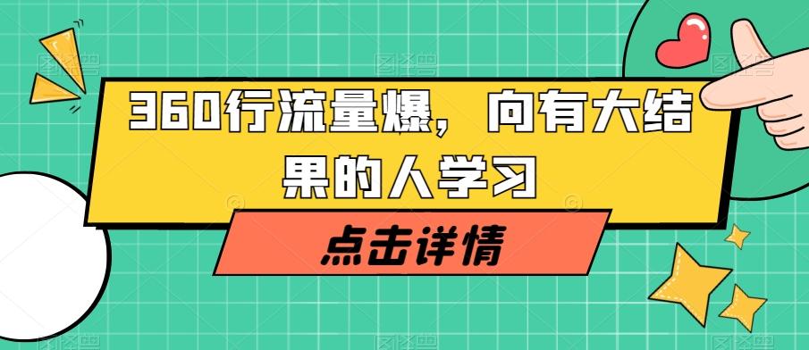 360行流量爆破，向有大结果的人学习客创社 - 专注互联网轻资产创业及网络项目资源整合与分享客创社 - 专注互联网轻资产创业及网络项目资源整合与分享