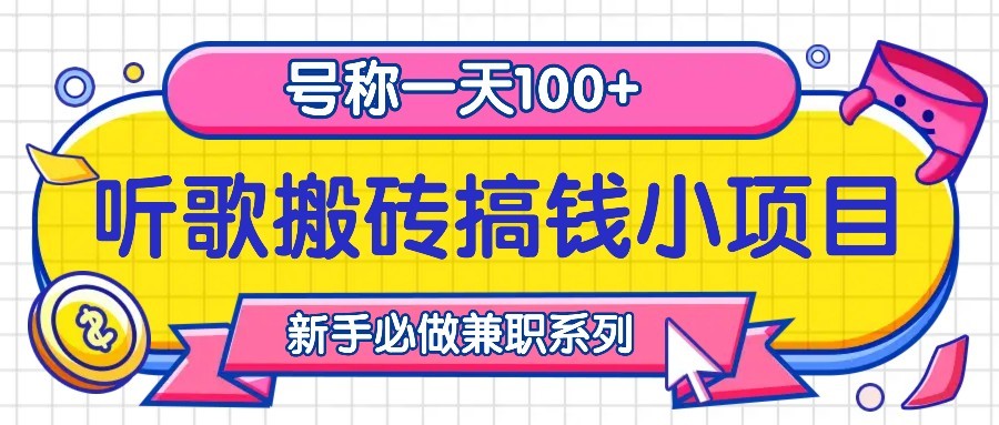 听歌搬砖搞钱小项目，号称一天100+新手必做系列客创社 - 专注互联网轻资产创业及网络项目资源整合与分享客创社 - 专注互联网轻资产创业及网络项目资源整合与分享