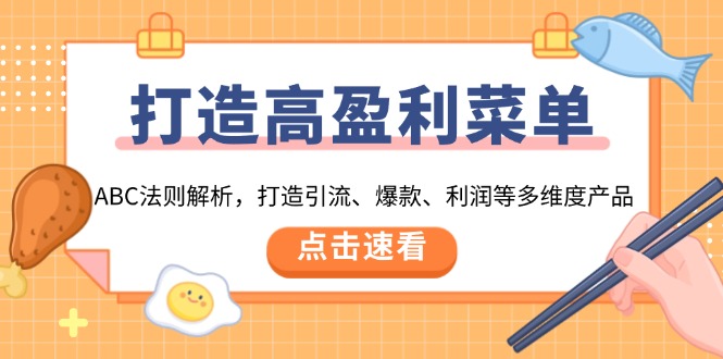 打造高盈利 菜单：ABC法则解析，打造引流、爆款、利润等多维度产品-客创社 - 专注互联网轻资产创业及网络项目资源整合与分享客创社-免费且强大的项目分享网站！