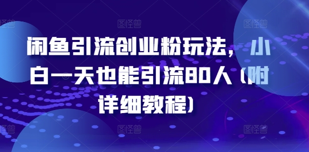 闲鱼引流创业粉玩法，小白一天也能引流80人(附详细教程)客创社 - 专注互联网轻资产创业及网络项目资源整合与分享客创社 - 专注互联网轻资产创业及网络项目资源整合与分享