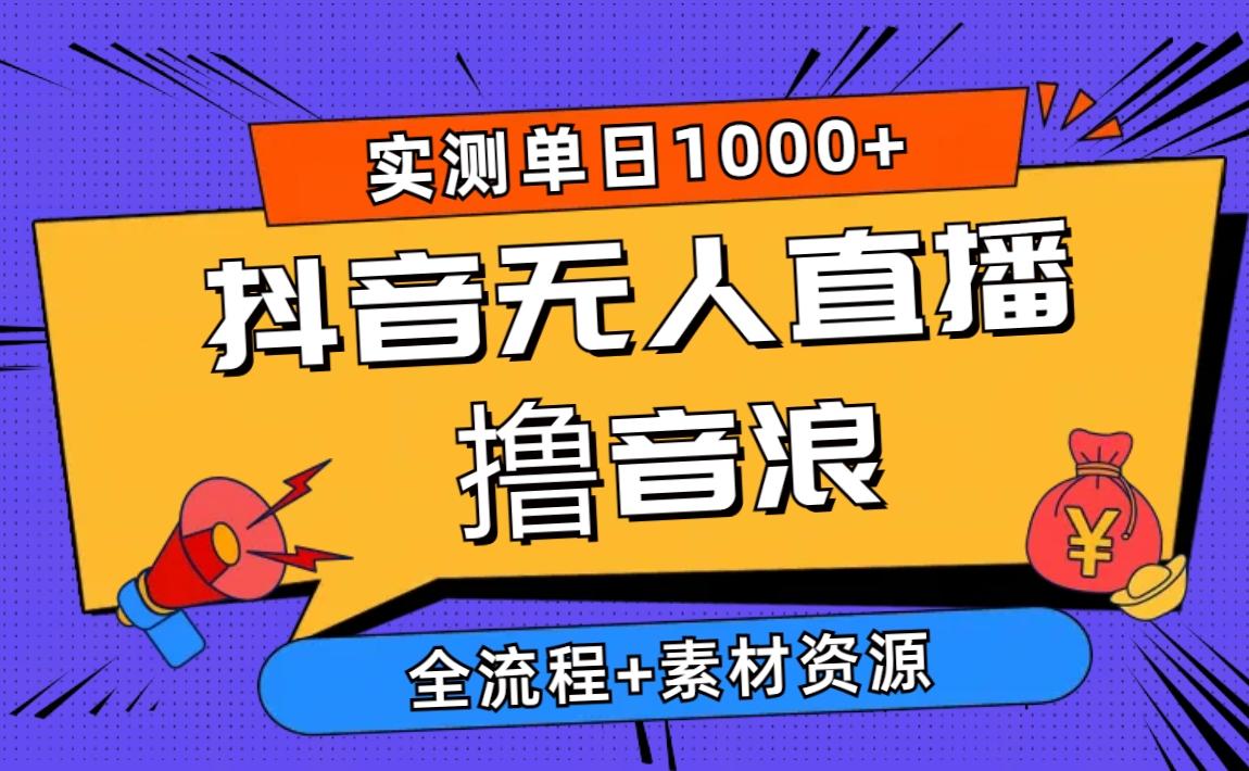 2024抖音无人直播撸音浪新玩法 日入1000+ 全流程+素材资源客创社 - 专注互联网轻资产创业及网络项目资源整合与分享客创社 - 专注互联网轻资产创业及网络项目资源整合与分享