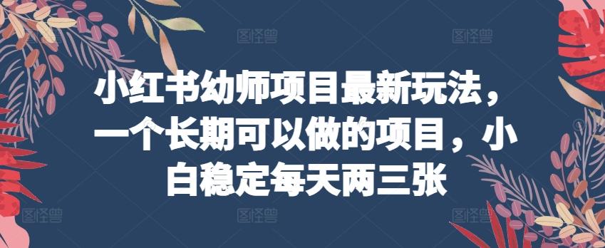 小红书幼师项目最新玩法，一个长期可以做的项目，小白稳定每天两三张客创社 - 专注互联网轻资产创业及网络项目资源整合与分享客创社 - 专注互联网轻资产创业及网络项目资源整合与分享