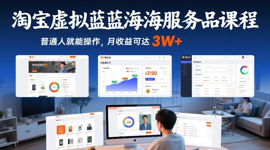 淘宝虚拟蓝海服务品课程，普通人就能操作，月收益可达3W+客创社区-专注互联网轻资产资源整合与分享客创社区-专注互联网轻资产资源整合与分享