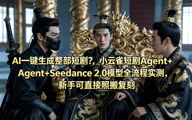 AI一键生成整部短剧？小云雀短剧Agent+Seedance 2.0模型全流程实测，新手可直接照搬复刻客创社区-专注互联网轻资产资源整合与分享客创社区-专注互联网轻资产资源整合与分享