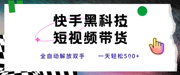 快手黑科技短视频带货，条条原创无脑搬运，新手小白轻松一天5张+【揭秘】-客创社 - 专注互联网轻资产创业及网络项目资源整合与分享客创社-免费且强大的项目分享网站！