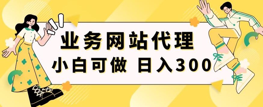 小白手机就能操作的业务网站代理项目，一单20，轻松日入300+客创社 - 专注互联网轻资产创业及网络项目资源整合与分享客创社 - 专注互联网轻资产创业及网络项目资源整合与分享
